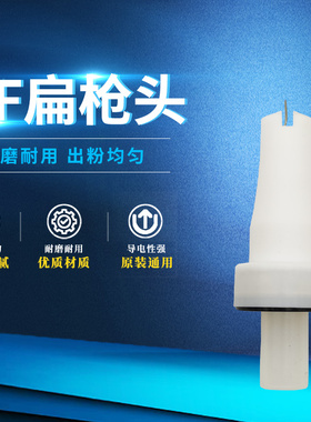 金马2F静电喷枪头导电针圆扁枪头Optiflex GM03 GA0通用喷塑配件