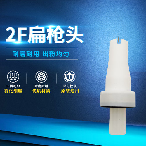 金马2F静电喷枪头导电针圆扁枪头Optiflex GM03 GA0通用喷塑配件