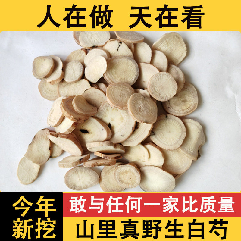 深山野生白芍500g中药材正品白勺搭白术茯苓白芷甘草粉片煲汤泡茶