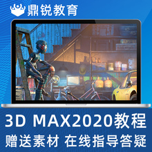 3dmax教程视频3d 2020建模渲染效果图自学零基础入门vray室内设计