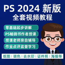 ps教程photoshop2024平面设计人像修图调色美工零基础抠图视频