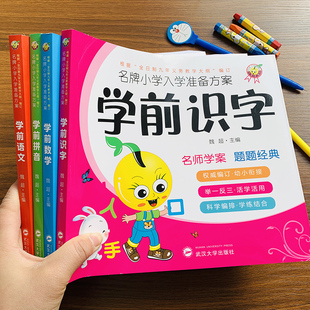 幼小衔接语文数学拼音识字教材全套4本学前班入学准备10/20以内数学题拼音练习册幼儿园中班大班儿童看图认字书幼幼升小拼音拼读书