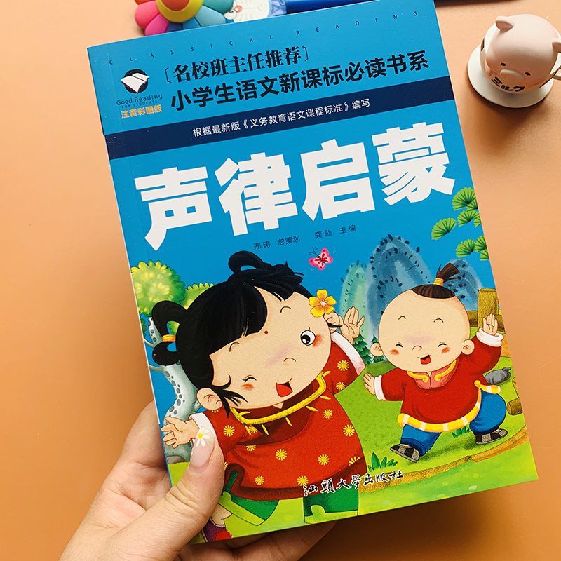 儿童国学经典诵读声律启蒙全文带注释启蒙彩图注音版大图大字国学阅读