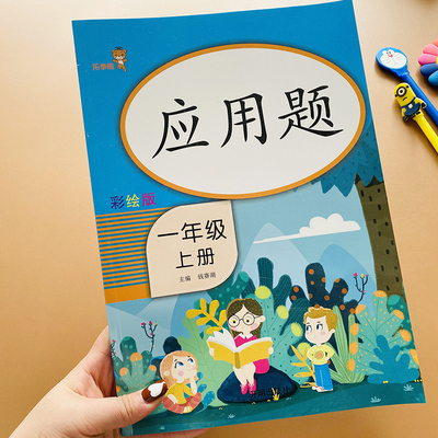 一年级应用题天天练上册 人教版小学数学思维训练应用题卡强化训练解决问题看图列式课堂图解同步练习册1年级应用题解题技巧大全书