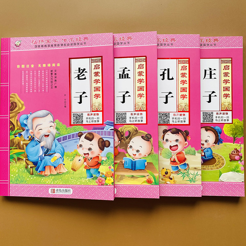 扫码发声老子孟子庄子孔子书国学阅读全4本带拼音大字版3-6-8-10岁