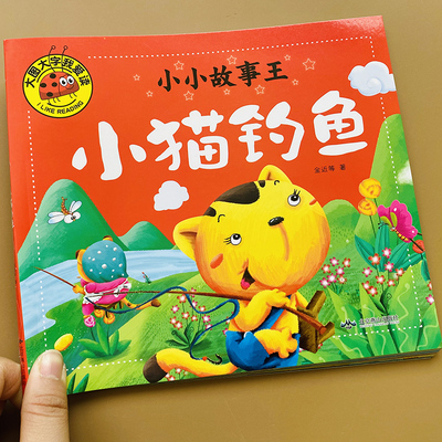 大图大字绘本故事小猫钓鱼桃太郎咕咚来了儿童睡前童话寓言故事书幼儿园3-5-6岁中班大班宝宝亲子早教启蒙儿童小故事大道理图画书