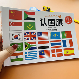 儿童认国旗书世界国旗国徽标志大全各国国旗手册3-4-6岁儿童认识国旗认标志 宝宝学认国家国旗图片书籍认知各个国徽知识国家旗帜