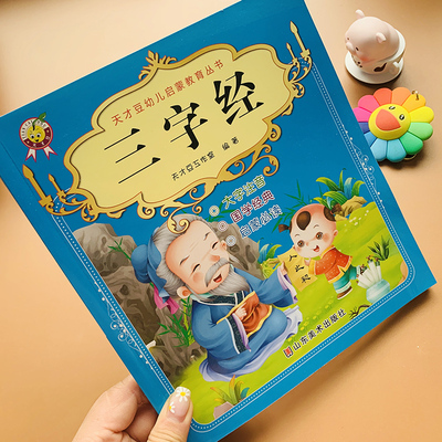 三字经儿童版带拼音大图大字国学全文三字经绘本三字经原文带注释译文3-6岁宝宝三字经完整幼儿园学前弟子规绘本早教启蒙国学经典