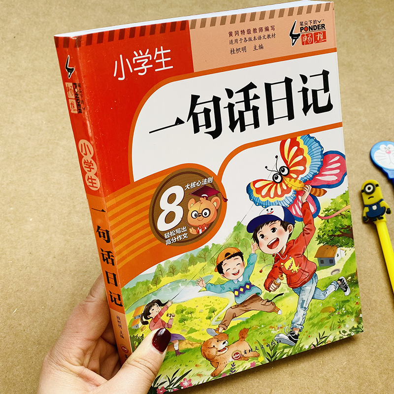 小学生一句话日记小学一年级日记周记入门起步大全黄冈作文人教版辅导教材书二年级通用好词好句好段阅读同步作文训练写作素材书籍