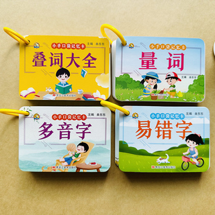 4本小学生词语成语积累大全训练人教版语文重叠词量词多音字易错字aabbabab式四字成语词语卡片小学字词基础一二 年级词汇积累手册