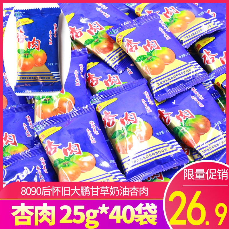 甘肃特产大鹏奶油杏肉25g*40小袋蜜饯果脯雪花杏肉80后怀旧零食品