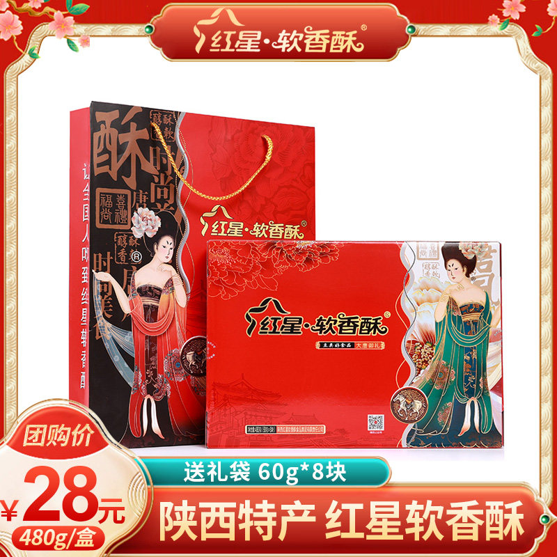 红星软香酥礼盒480g/8块装陕西安特产伴手礼白云酥黑芝麻酥糕点心