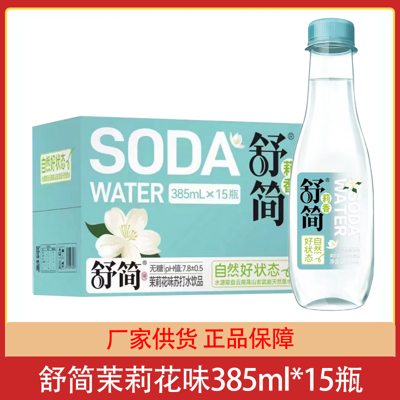 舒简苏打水饮料385ml*15瓶整箱茉莉花味无糖弱碱性饮用水餐饮饮品