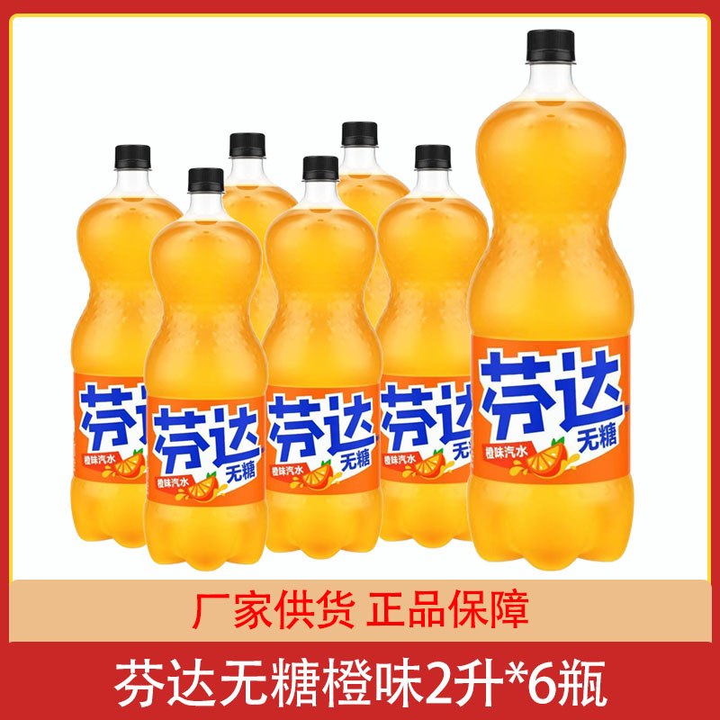 可口可乐无糖橙芬达橙味汽水2升*6大瓶整箱碳酸无糖饮料夏季饮品图片