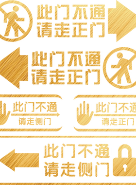 此门不通请走正门侧门玻璃门贴纸