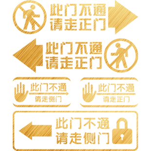 此门不通贴纸请走正门警示贴请走侧门提示腰线温馨提示玻璃门墙贴