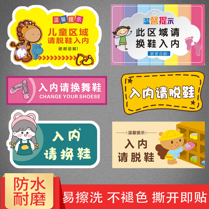 卡通入内请换鞋请脱鞋提示墙贴纸