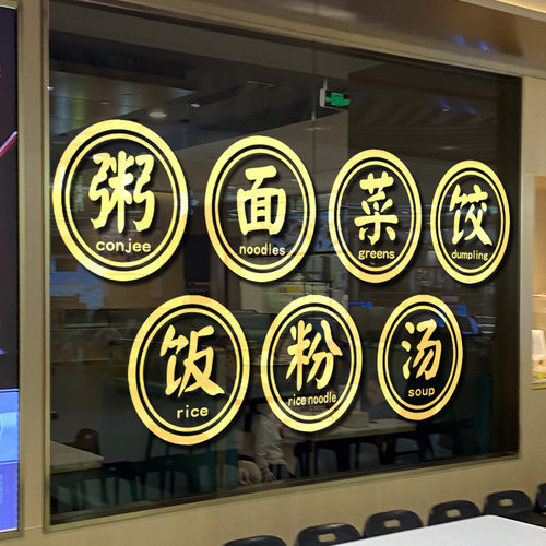 粥粉汤菜面字饭店面馆玻璃门贴纸