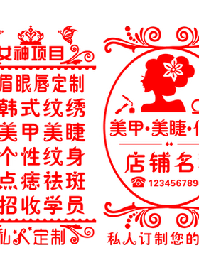 美睫纹绣橱窗养生会所墙贴纸