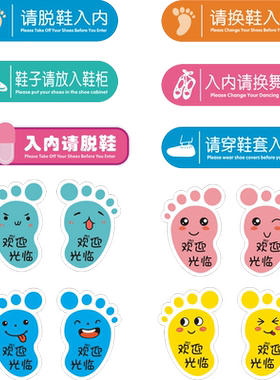 入内请脱鞋换鞋穿鞋套提示地贴纸