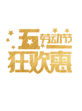 五一劳动节玻璃门贴纸橱窗51装饰