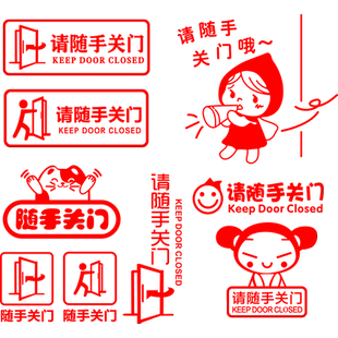 出入请随手关门贴纸办公室卧室宿舍门温馨标语提示警告标识墙贴纸