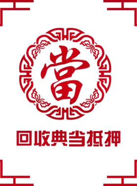 当铺古典大当字装饰橱窗玻璃贴纸