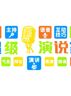 口才教室装饰播音主持人文化墙贴