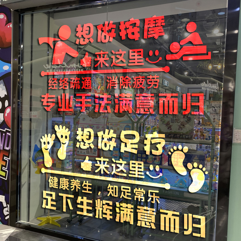 足疗按摩店玻璃门贴纸广告装饰字