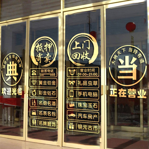 回收寄卖典当行当铺广告玻璃贴纸