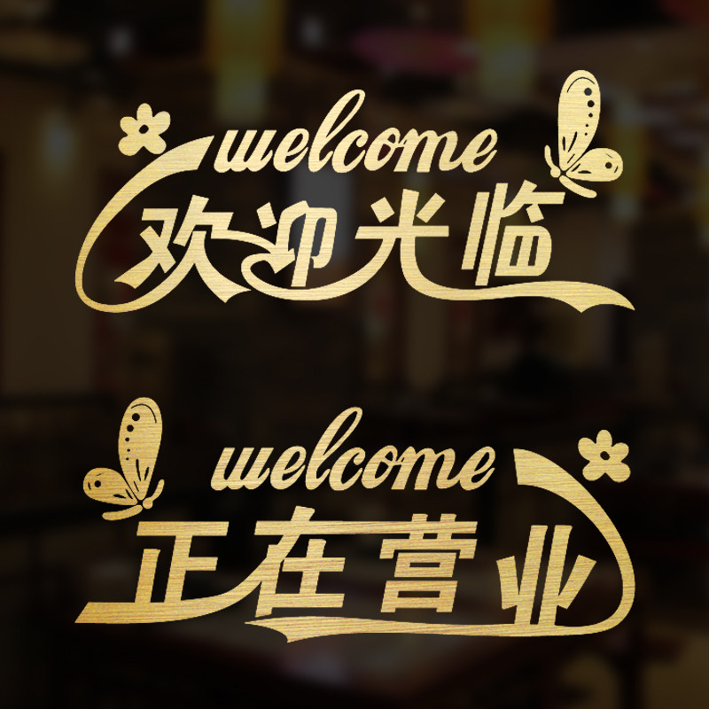 欢迎光临正在营业店铺饭店餐厅服装店玻璃门创意装饰防撞墙贴纸画