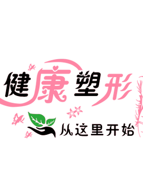 健康减肥塑形美容养生3D立体墙贴