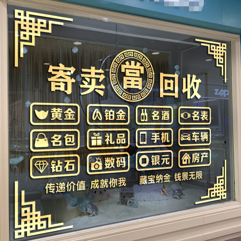 回收寄卖行玻璃广告典当行当铺玻璃门创意字墙贴纸橱窗标志贴画