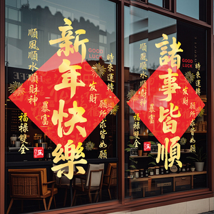 2026马过新年公司开门红装饰春节静电福字玻璃门贴纸窗花元旦创意