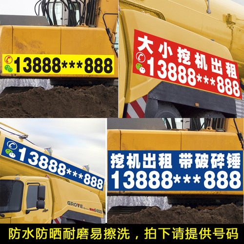 挖掘机出租吊车铲车租赁电话贴纸