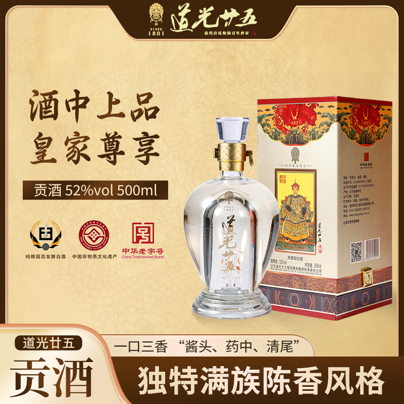 道光廿五贡酒52度白酒礼盒500ml单瓶整箱固态发酵粮食酒送礼自留