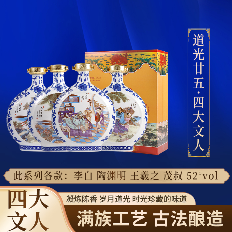道光廿五四大文人52度白酒礼盒500ml单瓶整箱固态发酵粮食酒送礼