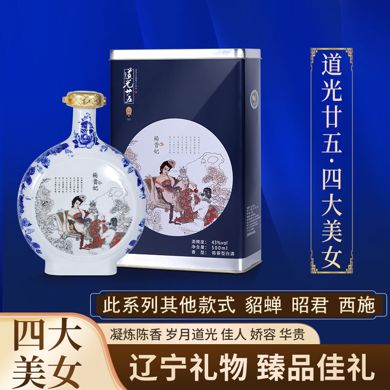 道光廿五四大美女43度白酒礼盒500ML单瓶整箱固态发酵粮食酒送礼