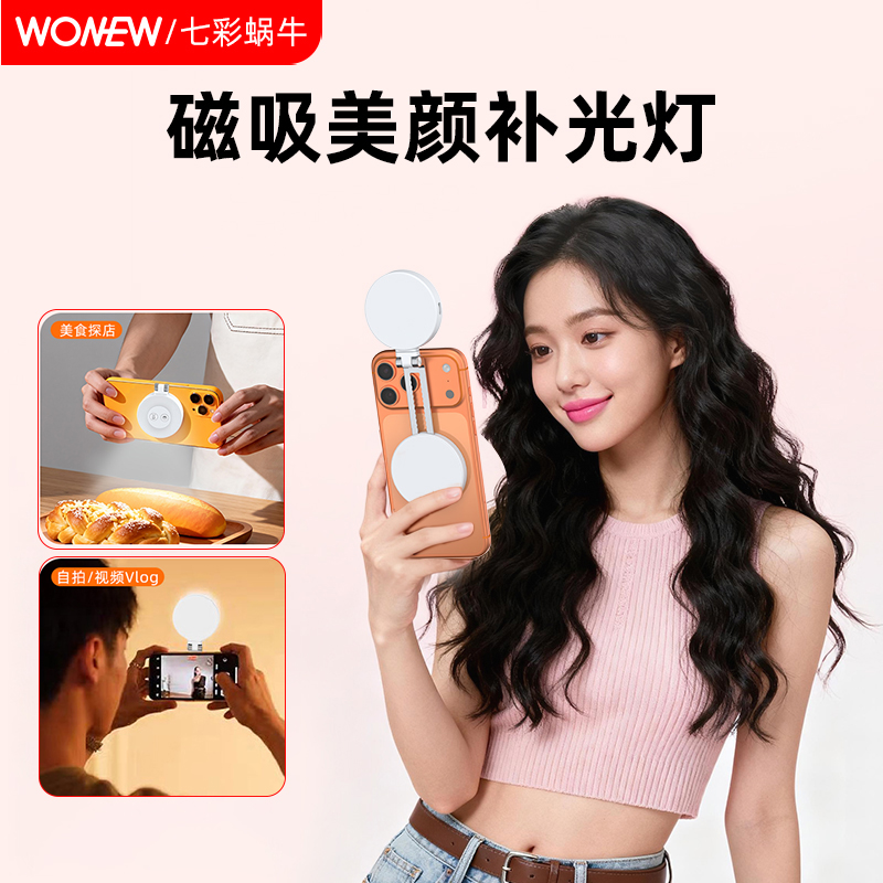 wonew手机磁吸伸缩补光灯