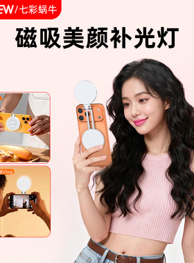 wonew七彩蜗牛手机磁吸伸缩补光灯手机自拍专用直播摄影迷你便携神器晚上手持拍照打光美颜折叠桌面拍摄神器