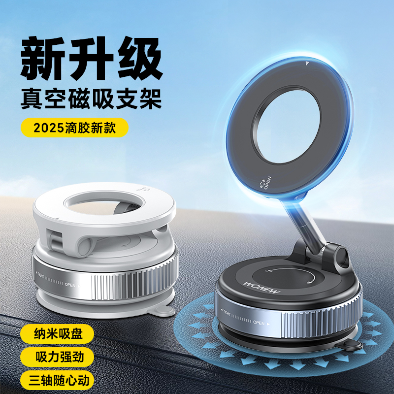 wonew滴胶真空磁吸手机支架