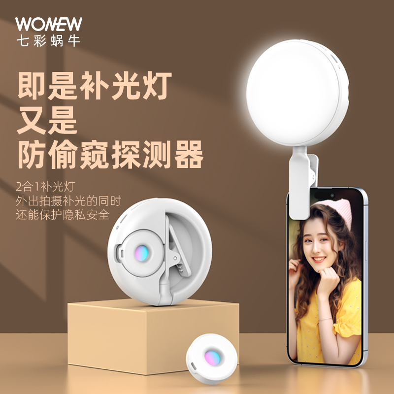 WONEW2合一补光灯防偷窥检测器