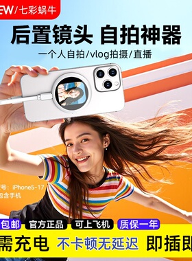 wonew七彩蜗牛手机自拍同屏器趣拍宝适配iPhone17苹果拍照后置镜头磁吸显示屏无线自拍高清投屏器mini神器