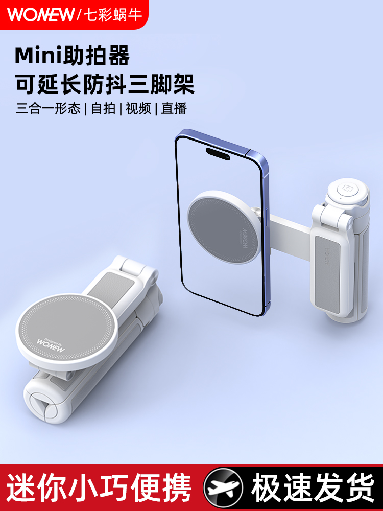 wonew七彩蜗牛磁吸助拍器迷你便携自拍杆三合一手机支架旅行vlog