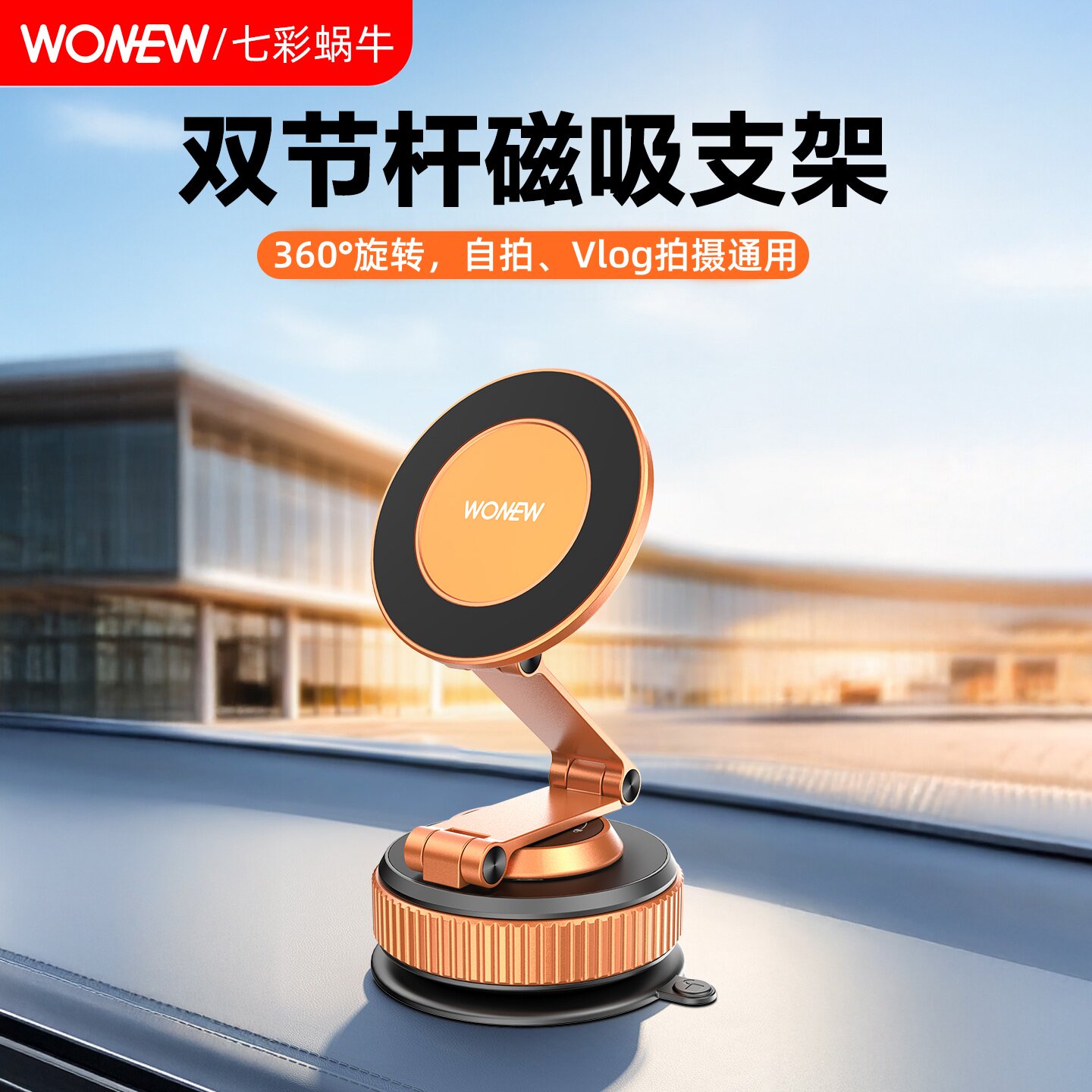 wonew七彩蜗牛自拍真空磁吸手机支架吸盘吸附神器导航双杆专用拍照神器桌面吸力手机拍摄迷你便携旅游vlog