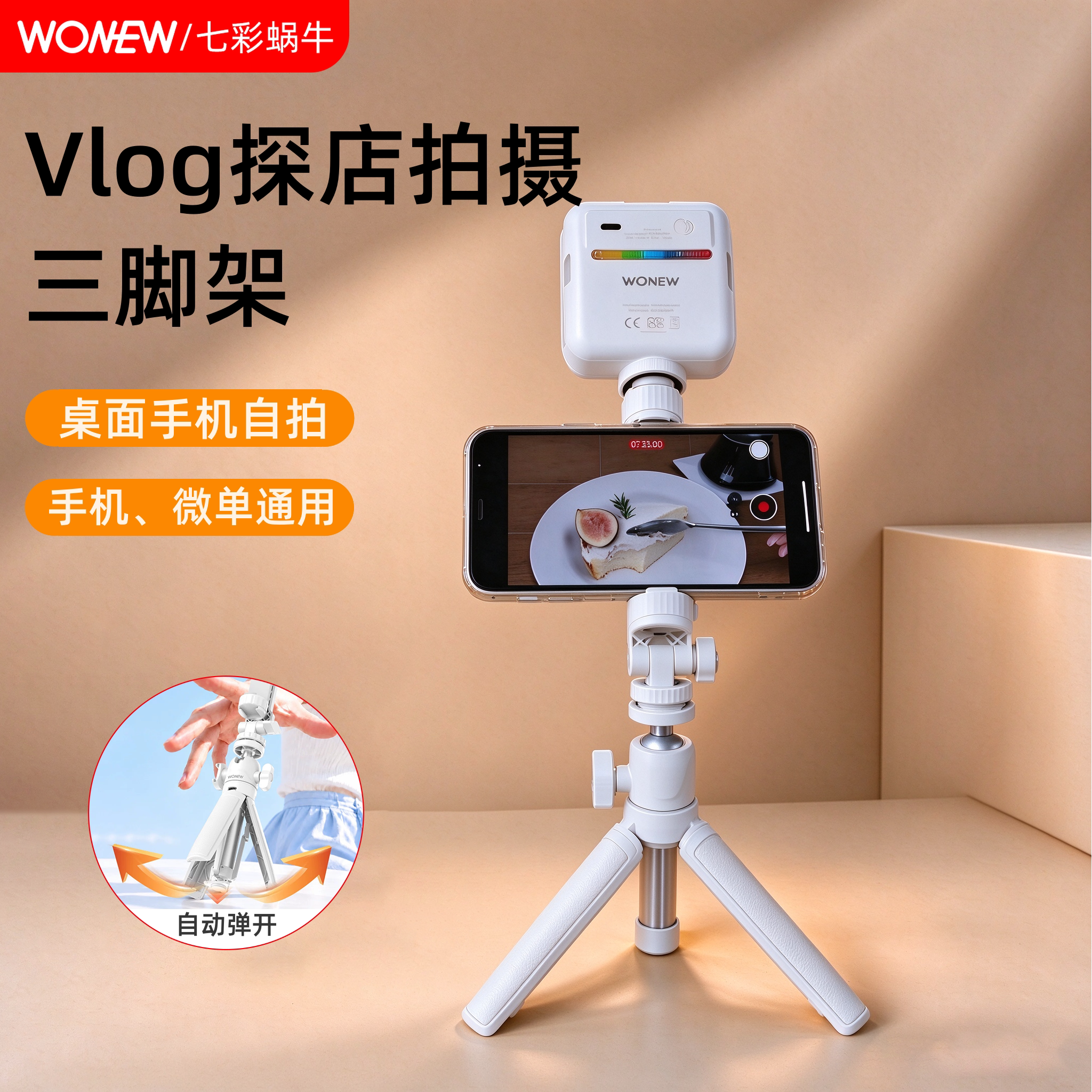 wonew七彩蜗牛Vlog桌面迷你手机自拍三脚架旅游手持自拍杆三脚架带补光灯拍照手机支架专用神器便携2026新款