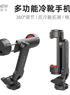 七彩蜗牛手机横竖拍手机夹子带冷靴可拓展可接相机手机支架角度可调节自拍杆三脚架手机支架