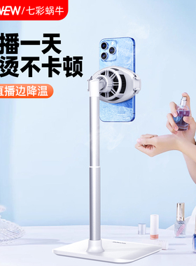 WONEW七彩蜗牛手机直播静音桌面网红走播带散热器支架半导体制冷直播支架游戏主播播书vlog散热降温专用神器