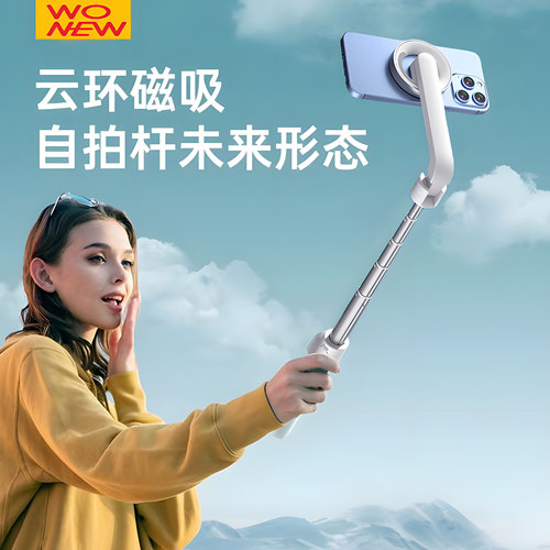 wonew磁吸自拍杆手机支架