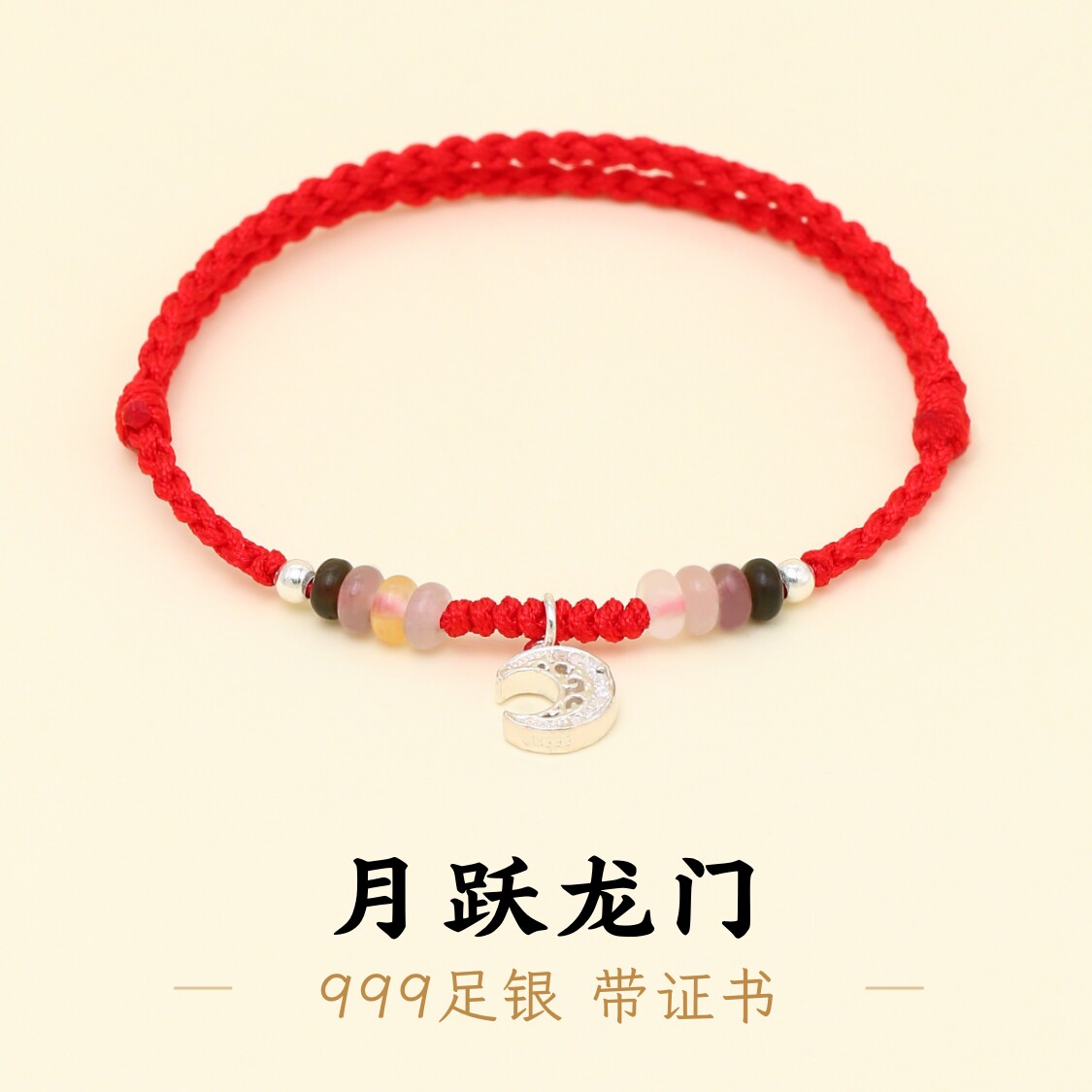 足银999月亮红绳手绳编绳